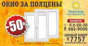 Акция Каждое второе окно за полцены в Светлогорске!