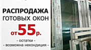 Готовые пластиковые Окна и Двери Пвх распродажа в Минске